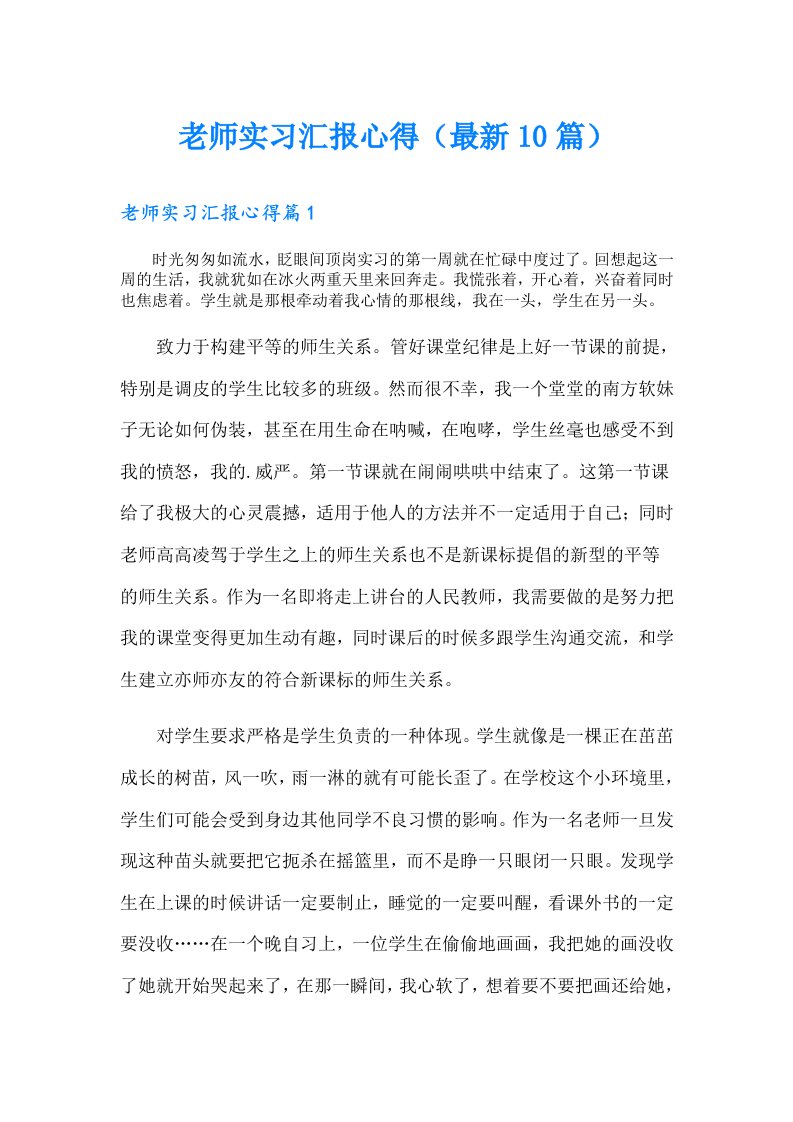 老师实习汇报心得（最新10篇）