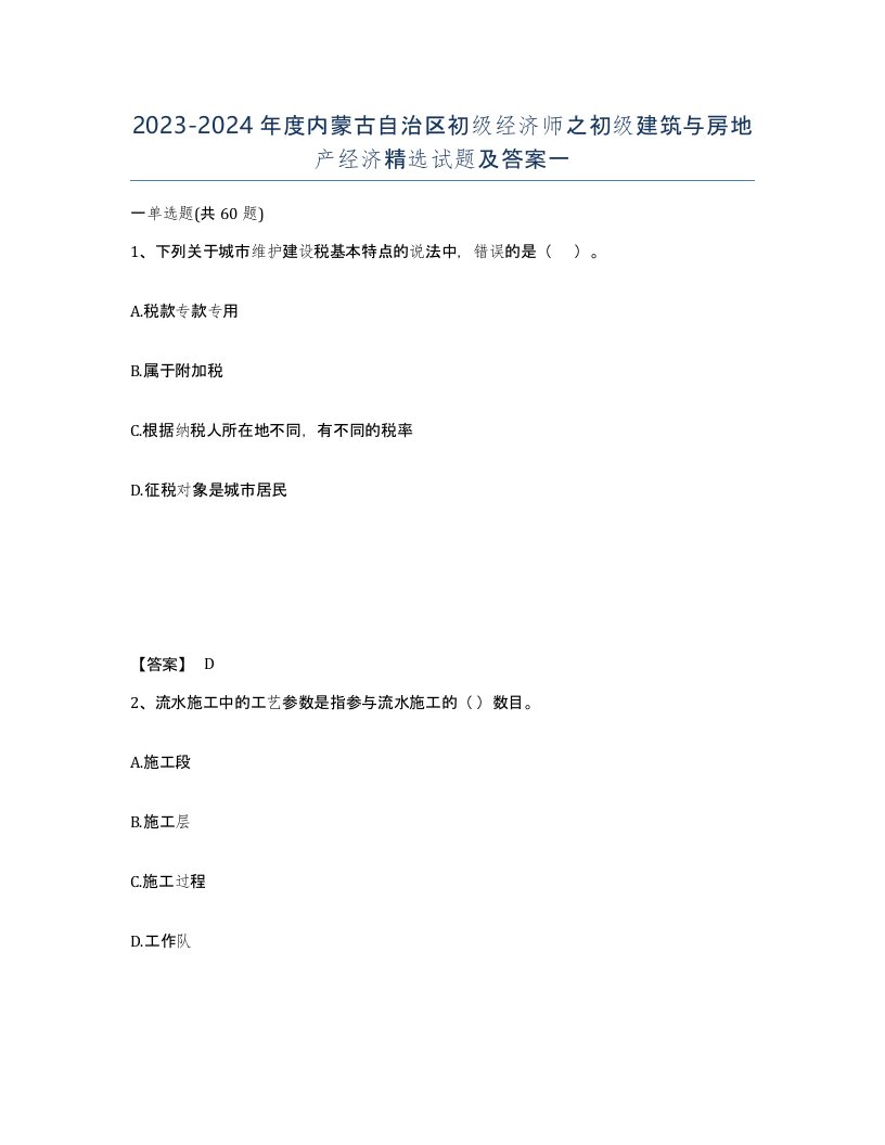 2023-2024年度内蒙古自治区初级经济师之初级建筑与房地产经济试题及答案一