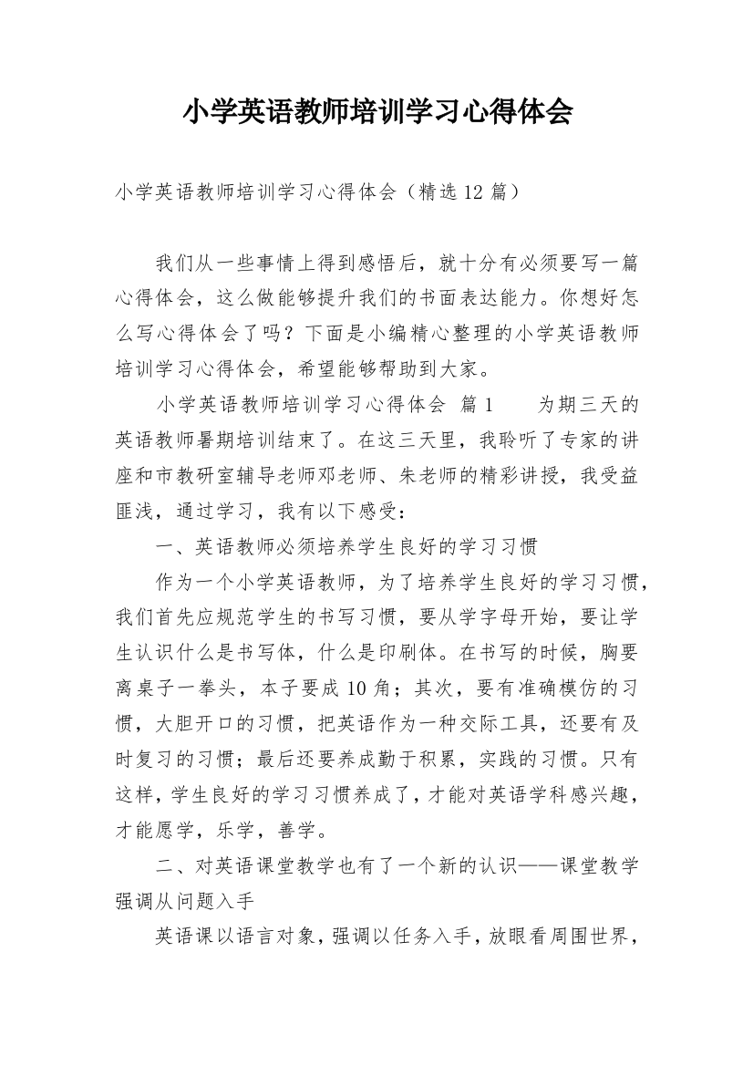 小学英语教师培训学习心得体会