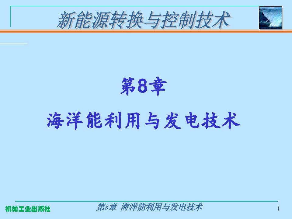 海洋能利用与发电技术课件