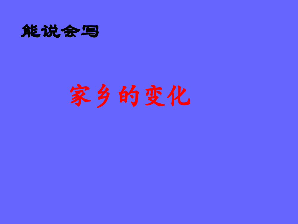 五级下册语文课件－家乡的变化｜教科版