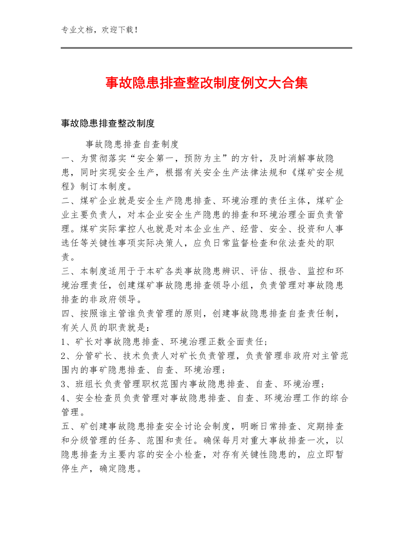 事故隐患排查整改制度例文大合集