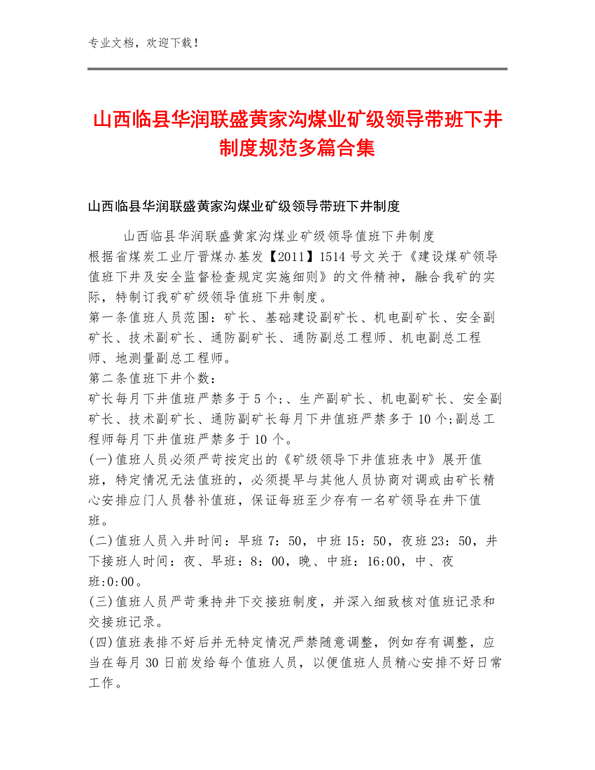 山西临县华润联盛黄家沟煤业矿级领导带班下井制度规范多篇合集