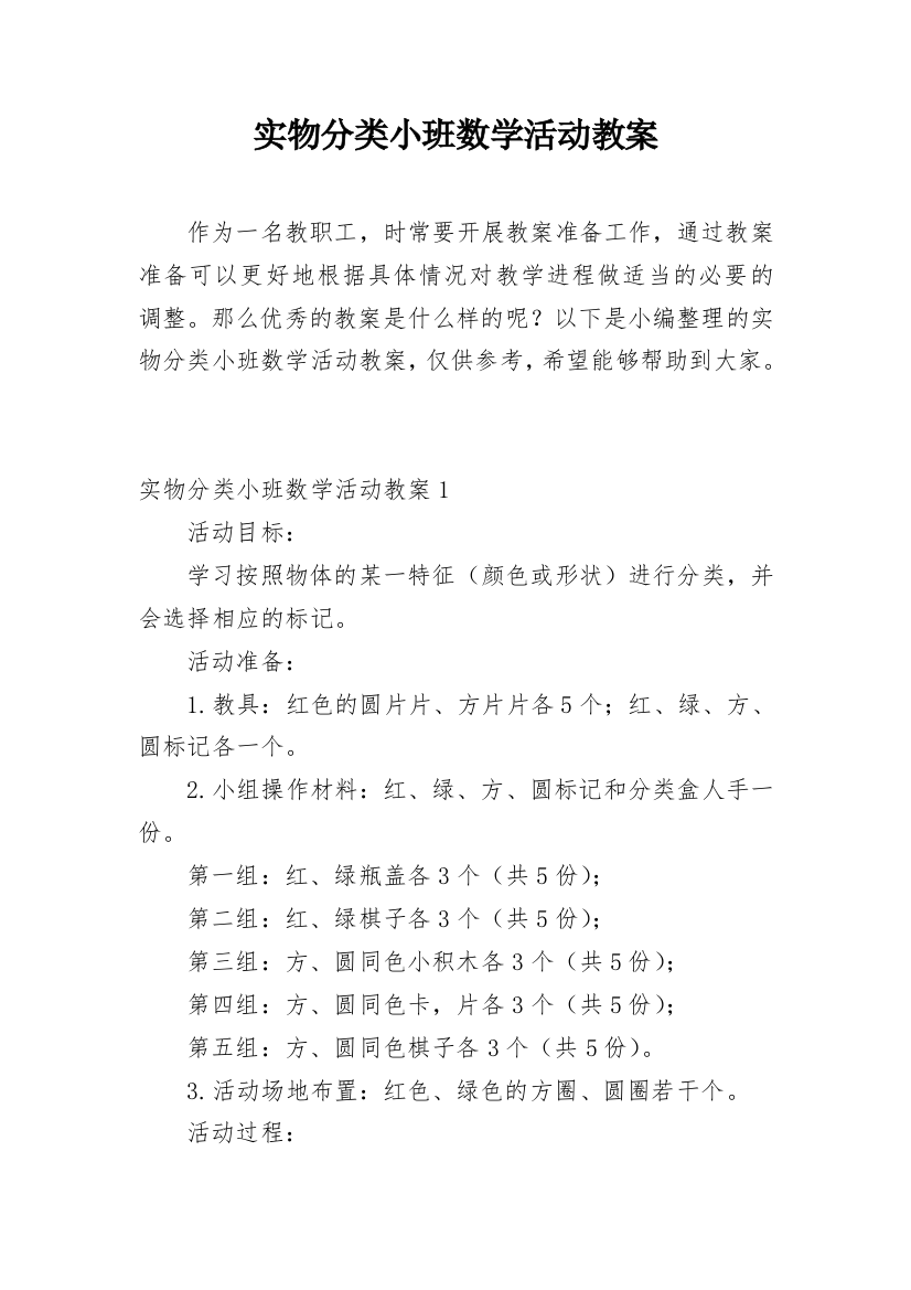 实物分类小班数学活动教案