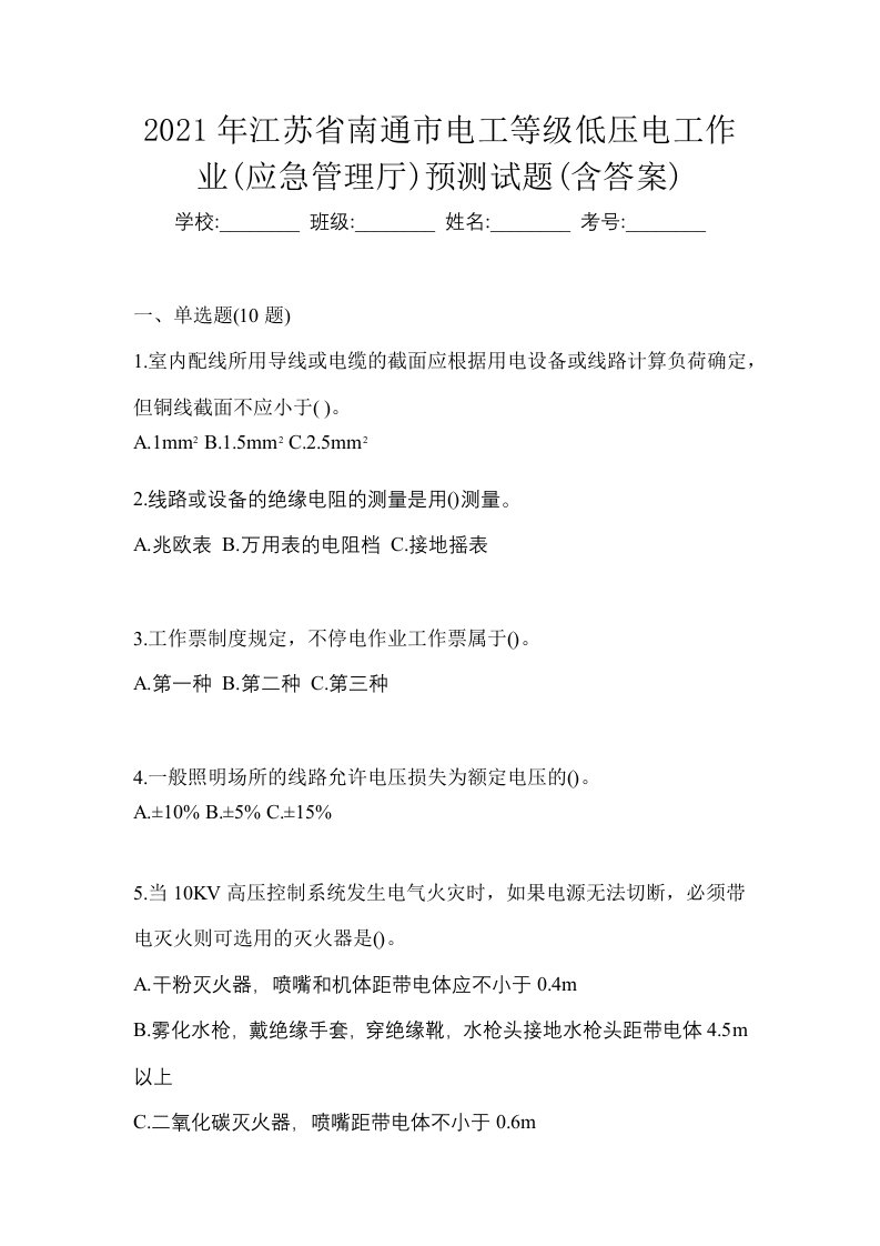 2021年江苏省南通市电工等级低压电工作业应急管理厅预测试题含答案