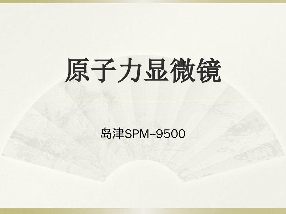 岛津SPM-9500原子力显微镜原理及操作流程