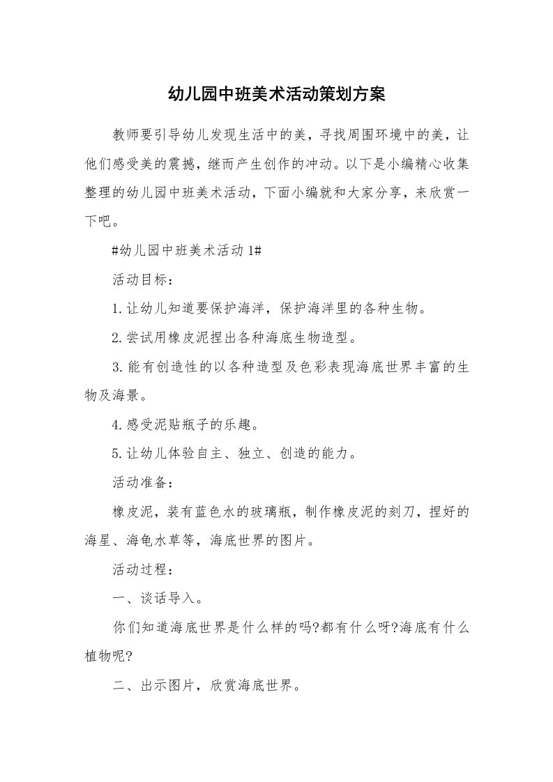 办公文秘_幼儿园中班美术活动策划方案