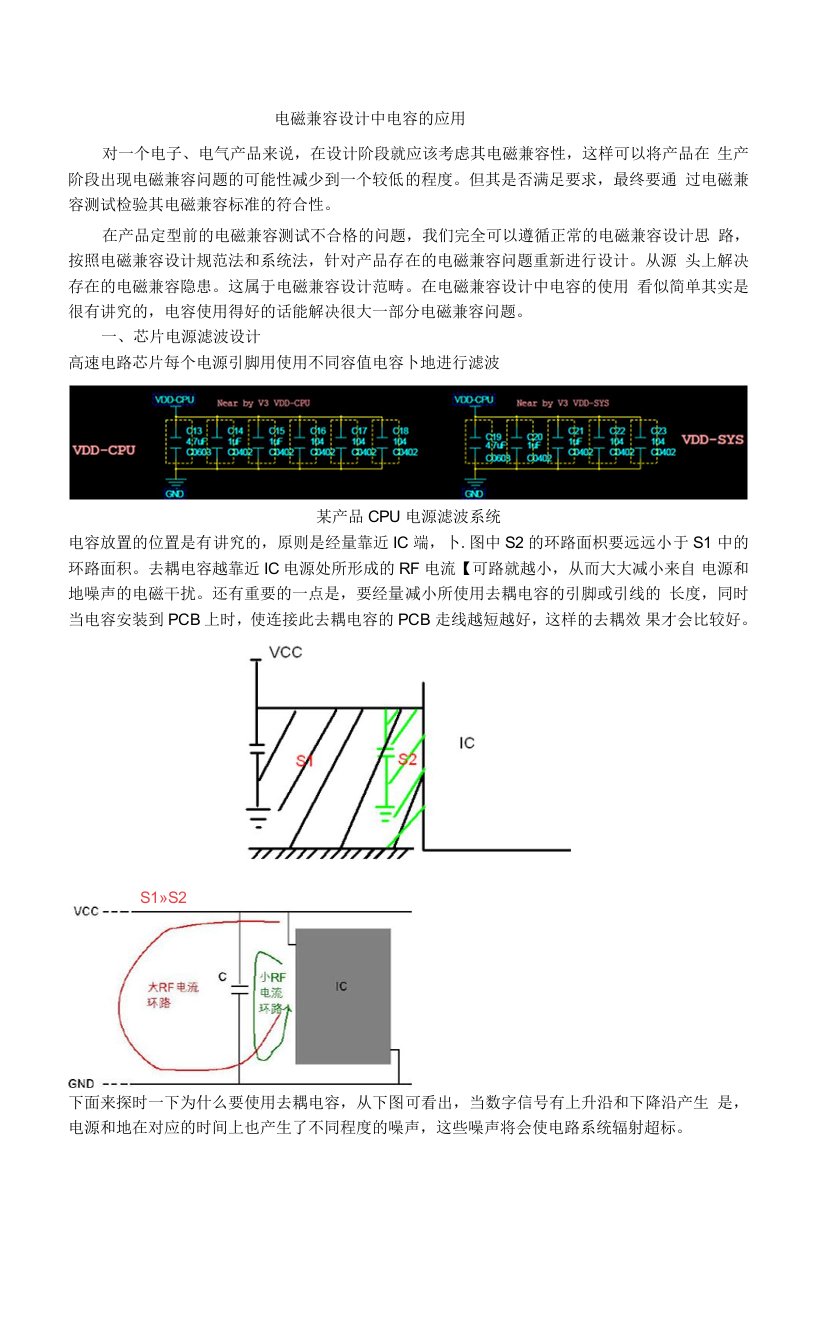 电磁兼容设计中电容的应用