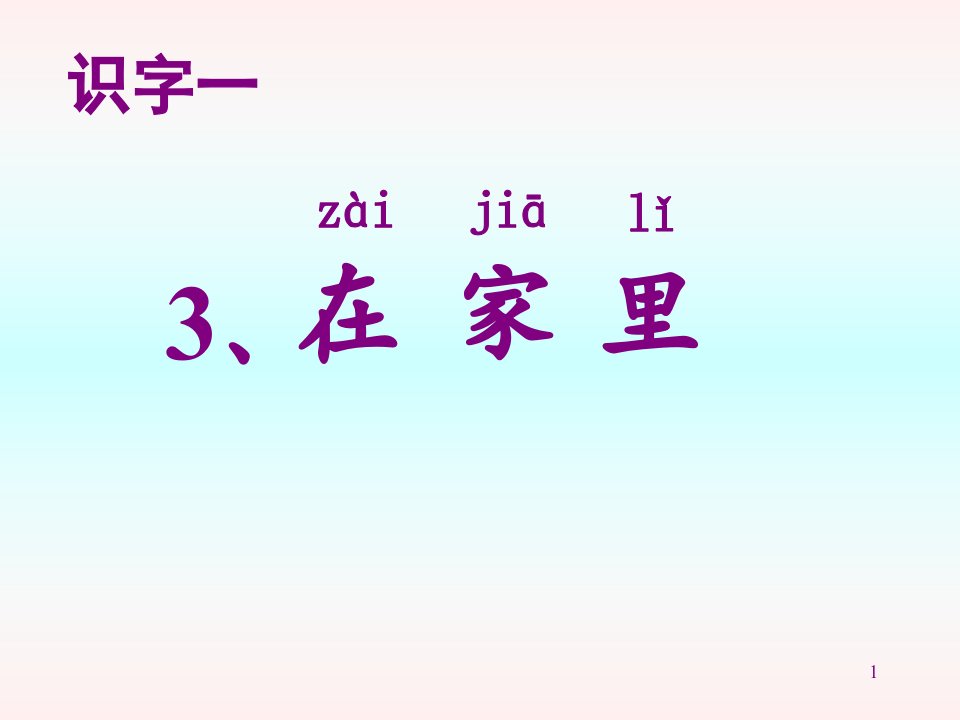 人教版小学语文一年级上册《识字一-在家里》课件