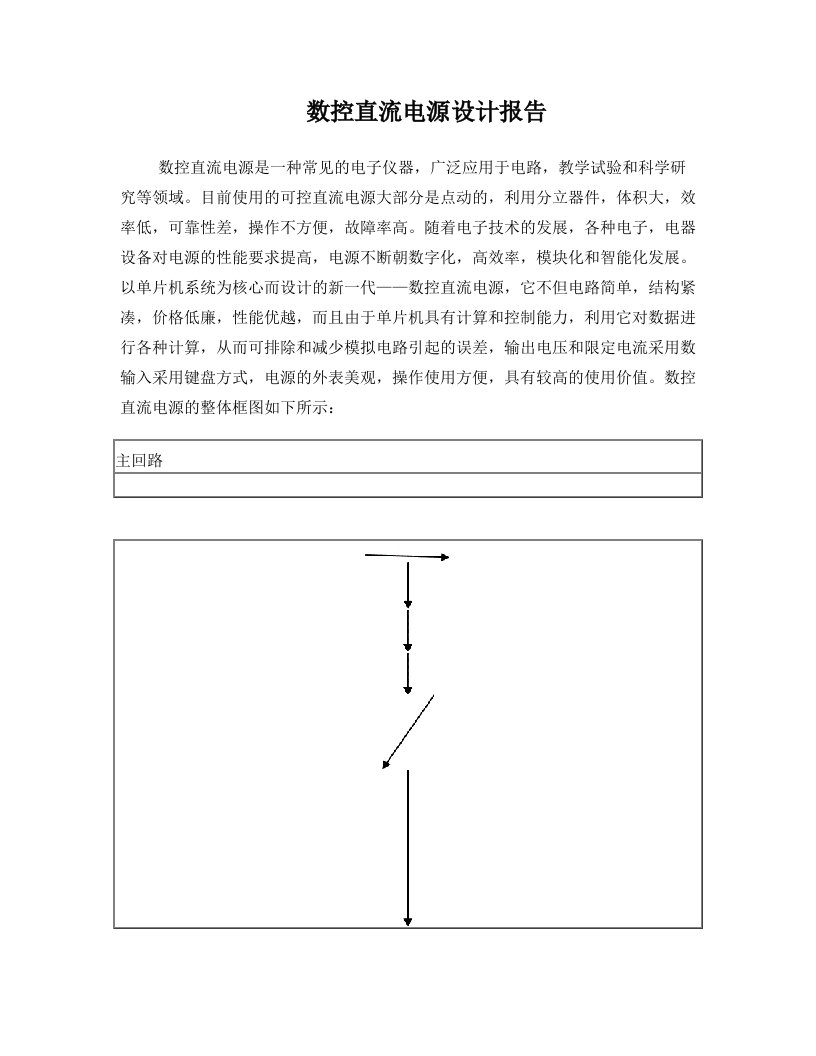 数控直流电源设计报告