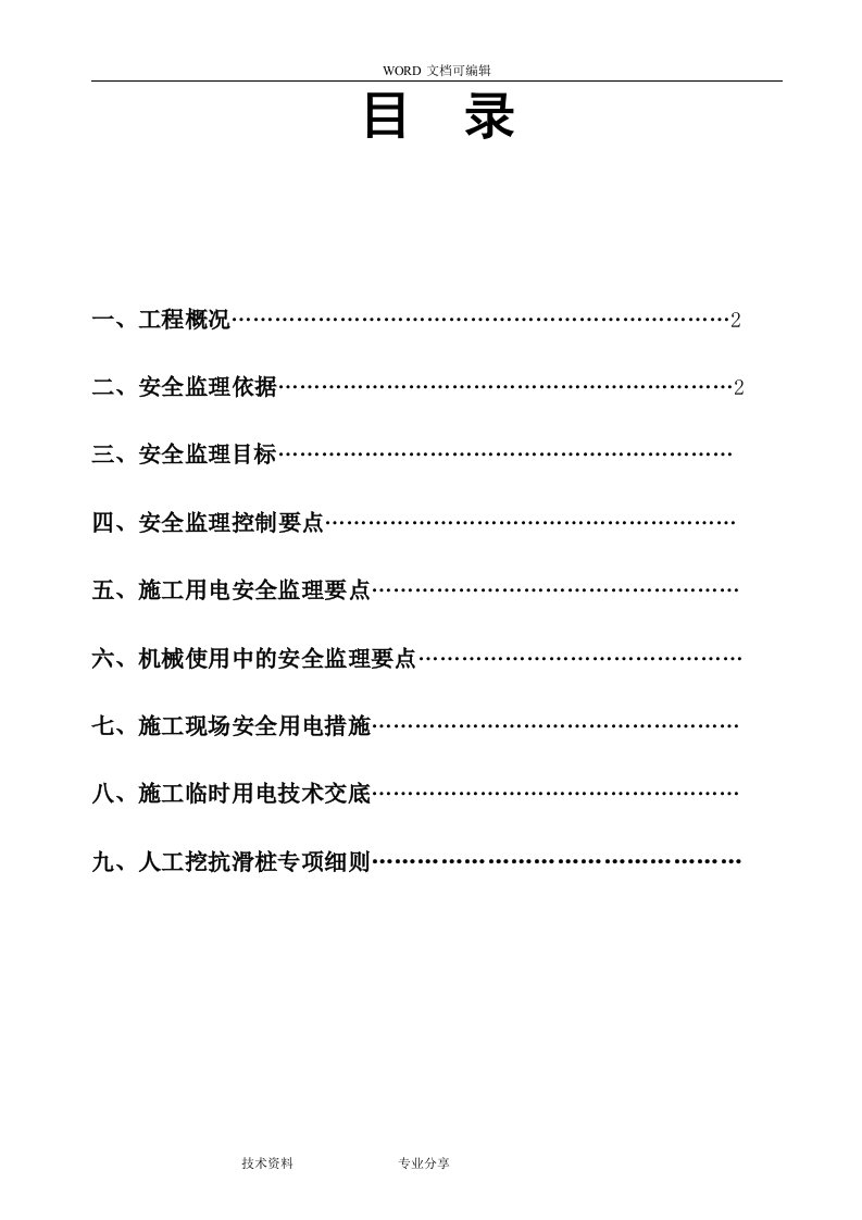 工程施工现场临时用电安全监理实施细则