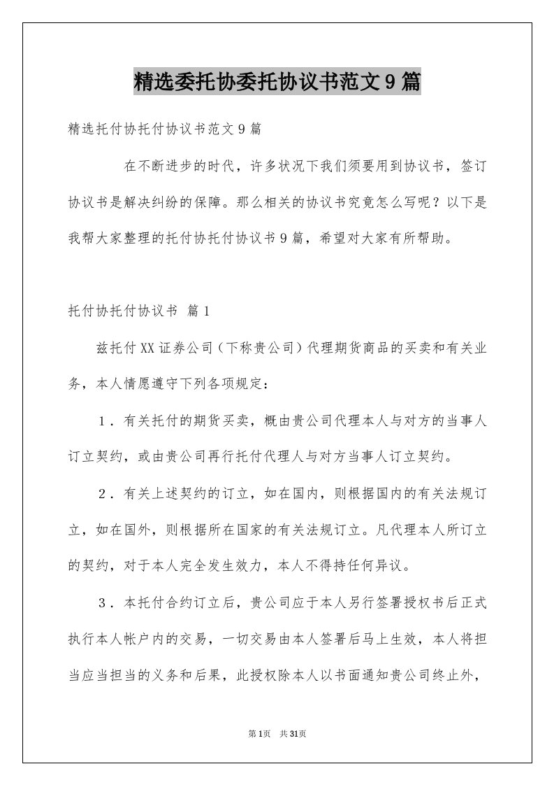 委托协委托协议书范文9篇