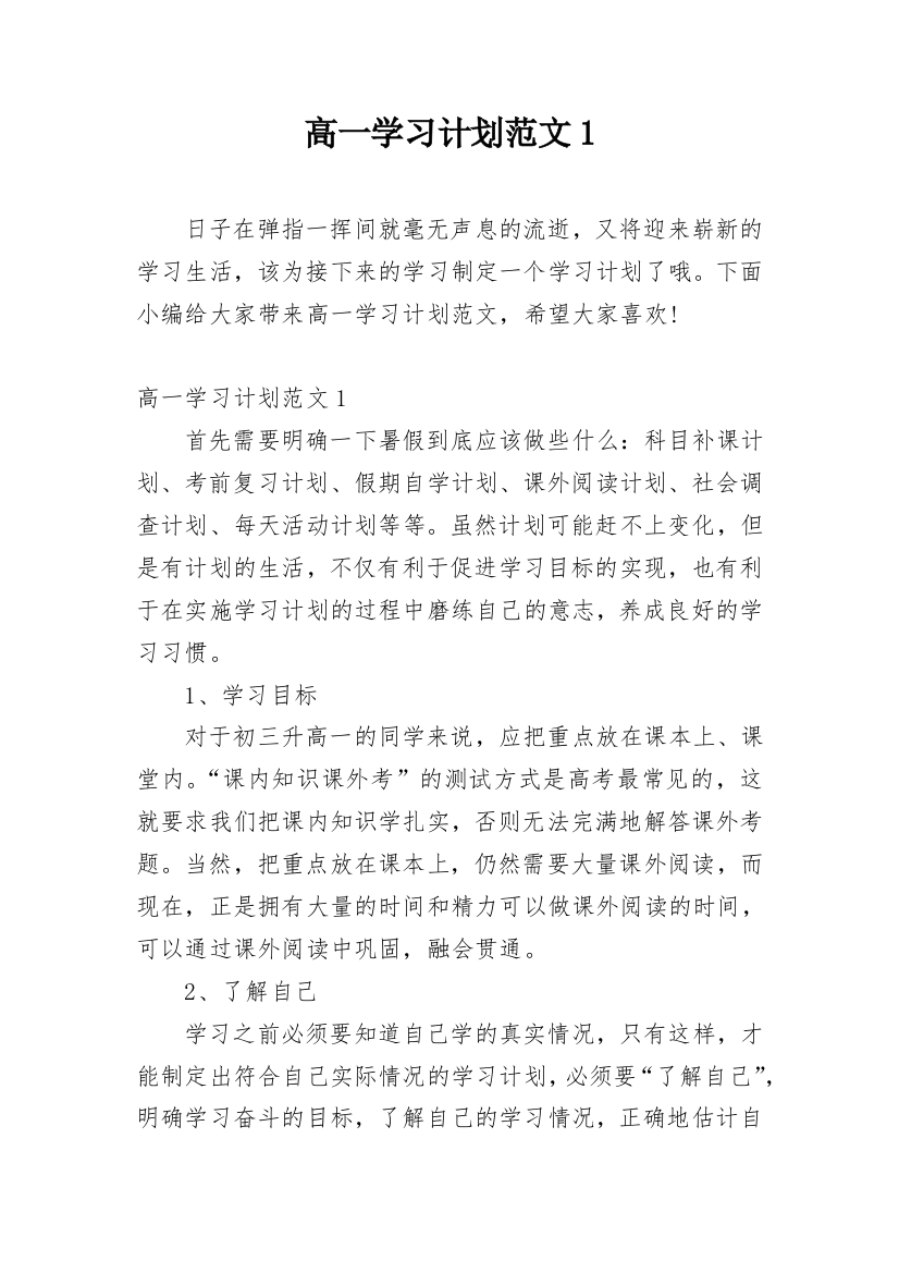 高一学习计划范文1