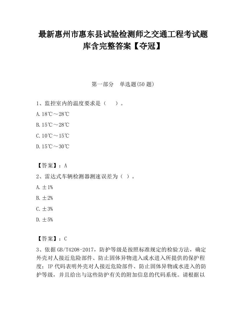 最新惠州市惠东县试验检测师之交通工程考试题库含完整答案【夺冠】