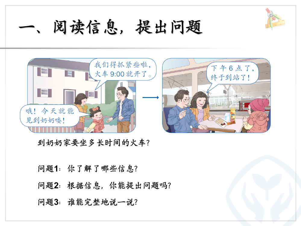 人教小学数学三年级解决问题——计算经过时间