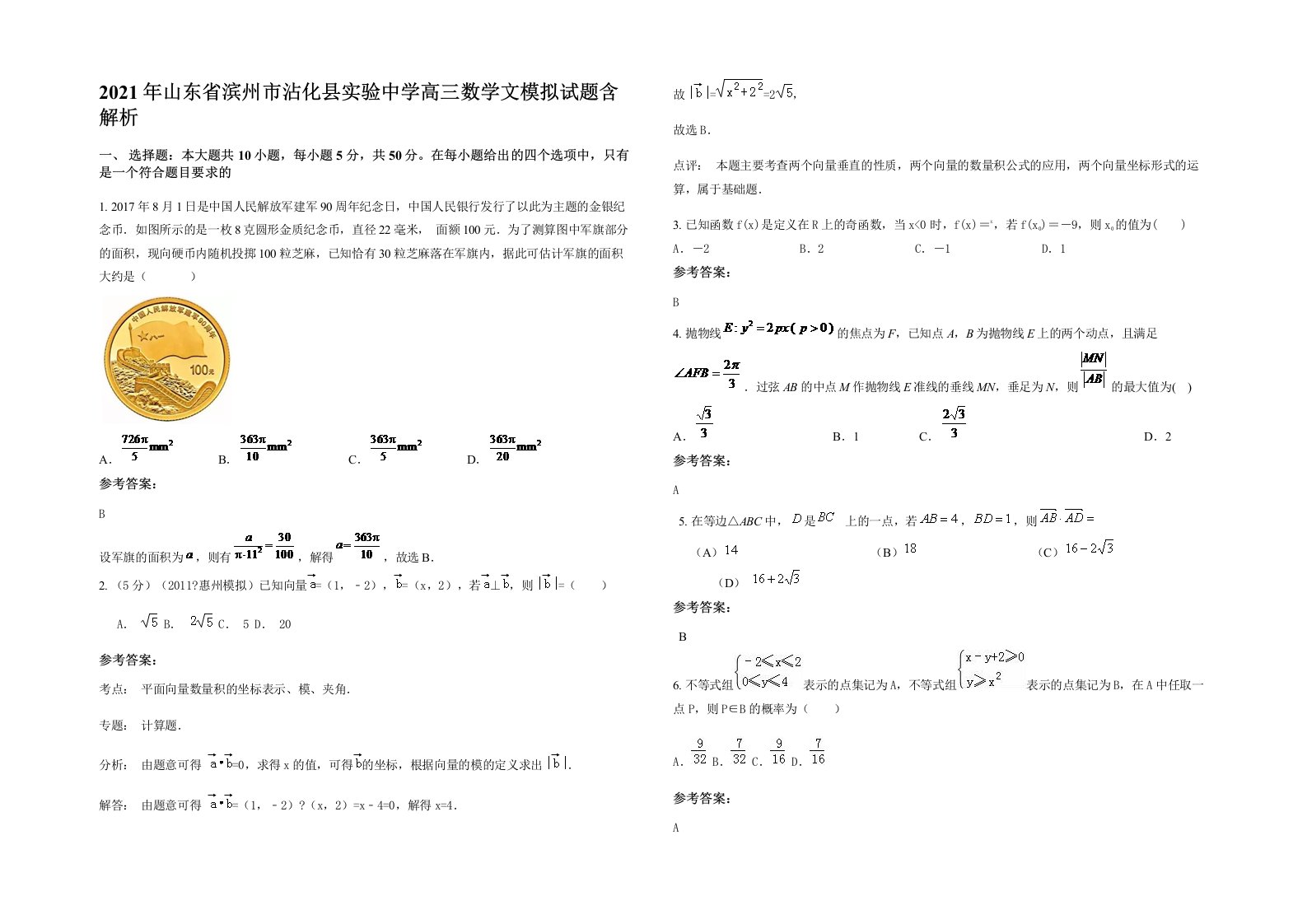 2021年山东省滨州市沾化县实验中学高三数学文模拟试题含解析