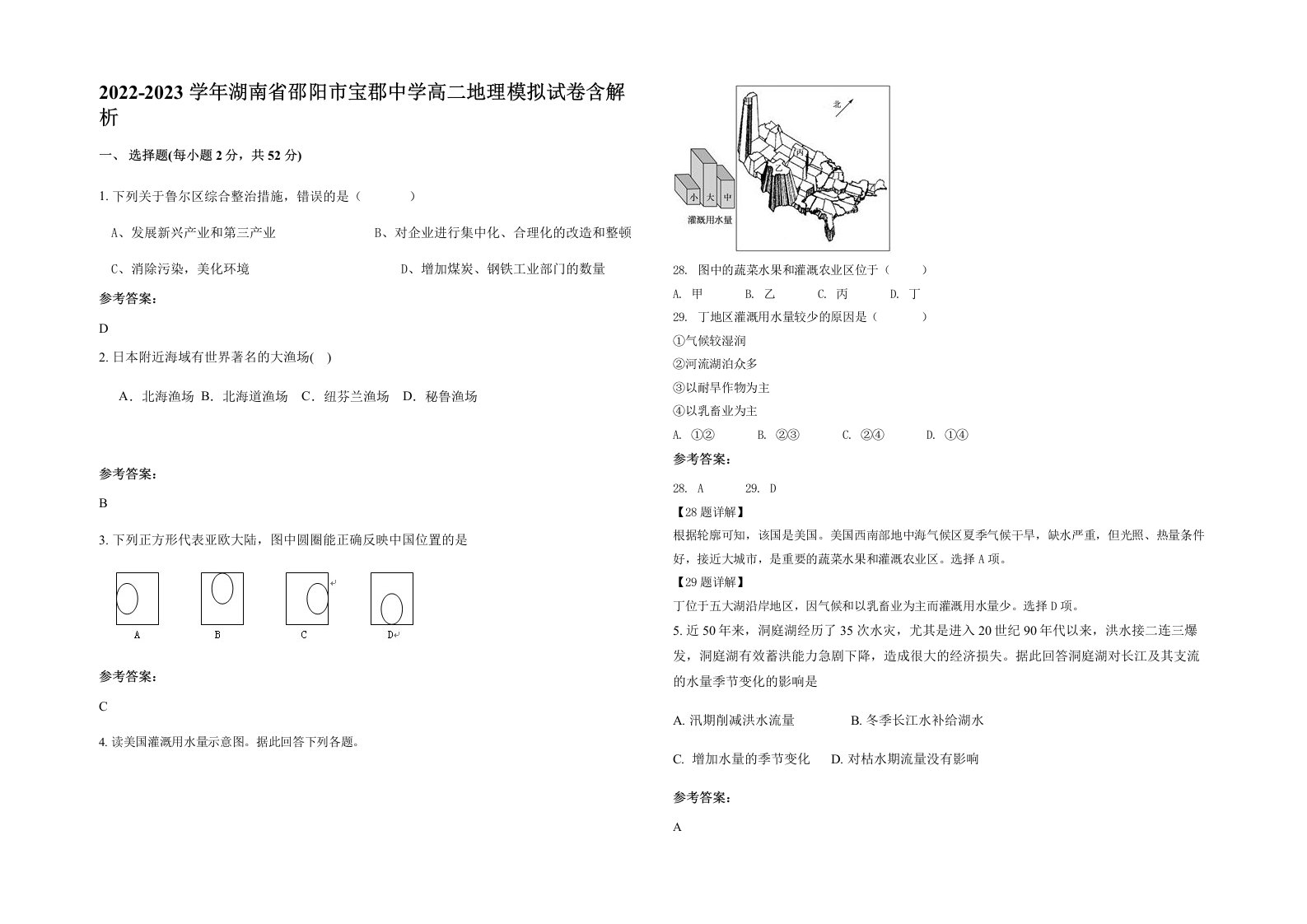 2022-2023学年湖南省邵阳市宝郡中学高二地理模拟试卷含解析