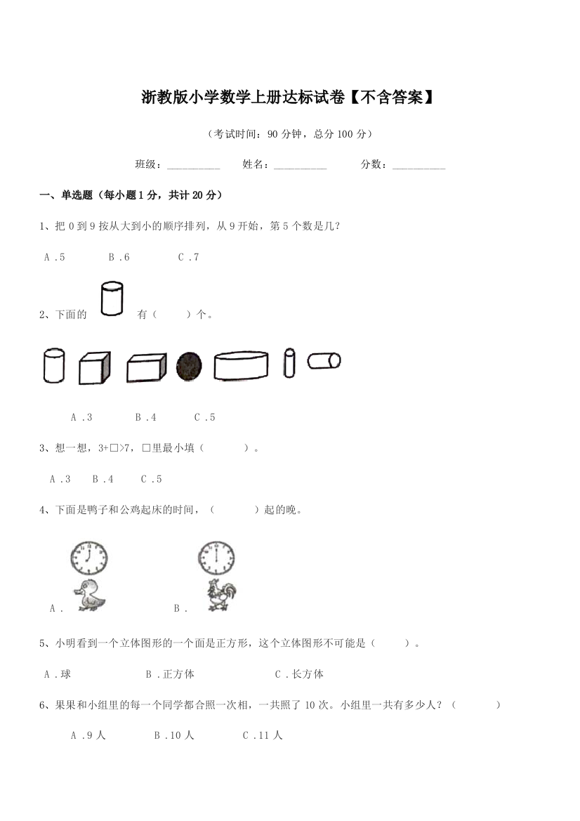 2020年一年级浙教版小学数学上册达标试卷