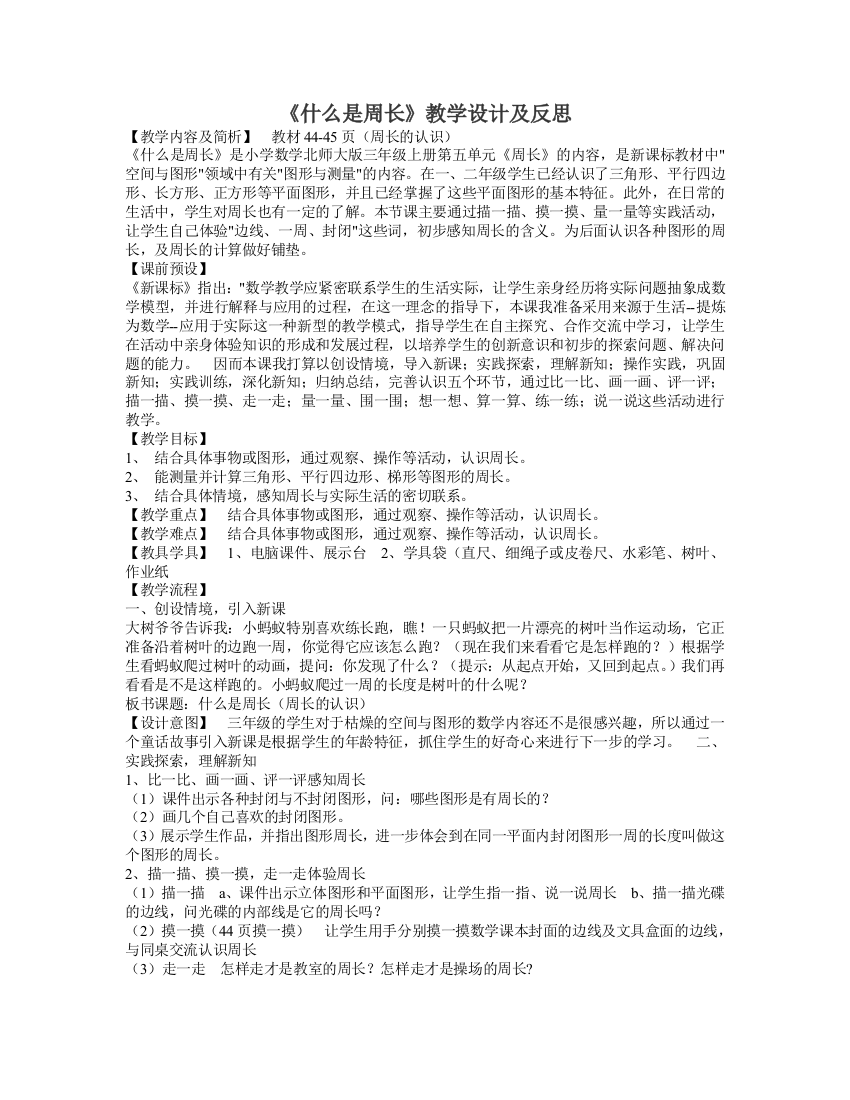 《什么是周长》教学设计及反思