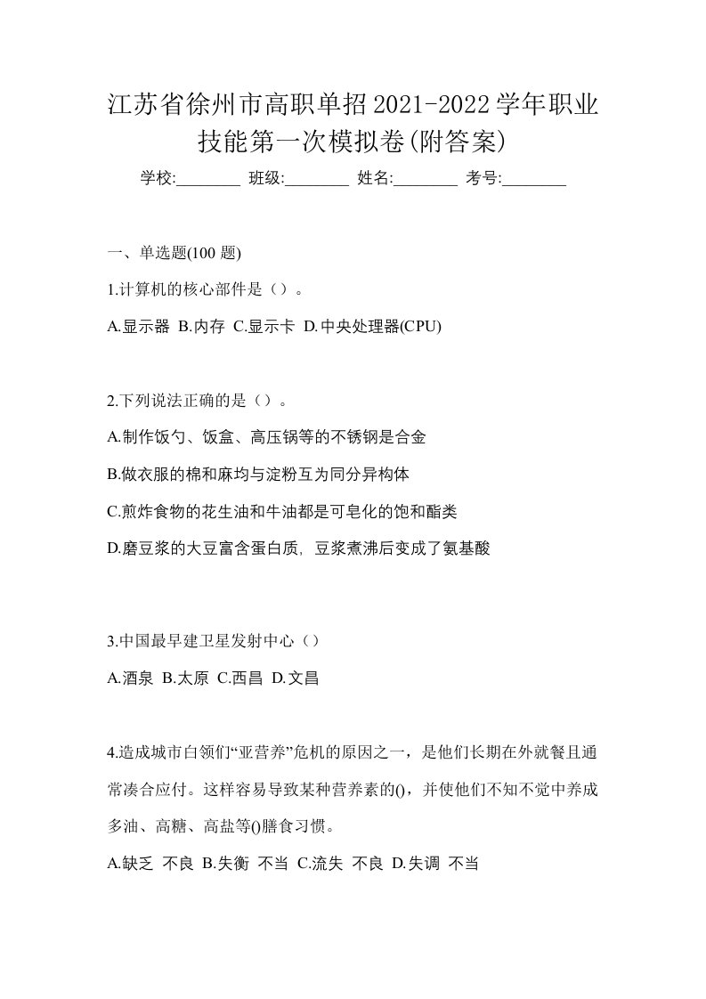 江苏省徐州市高职单招2021-2022学年职业技能第一次模拟卷附答案