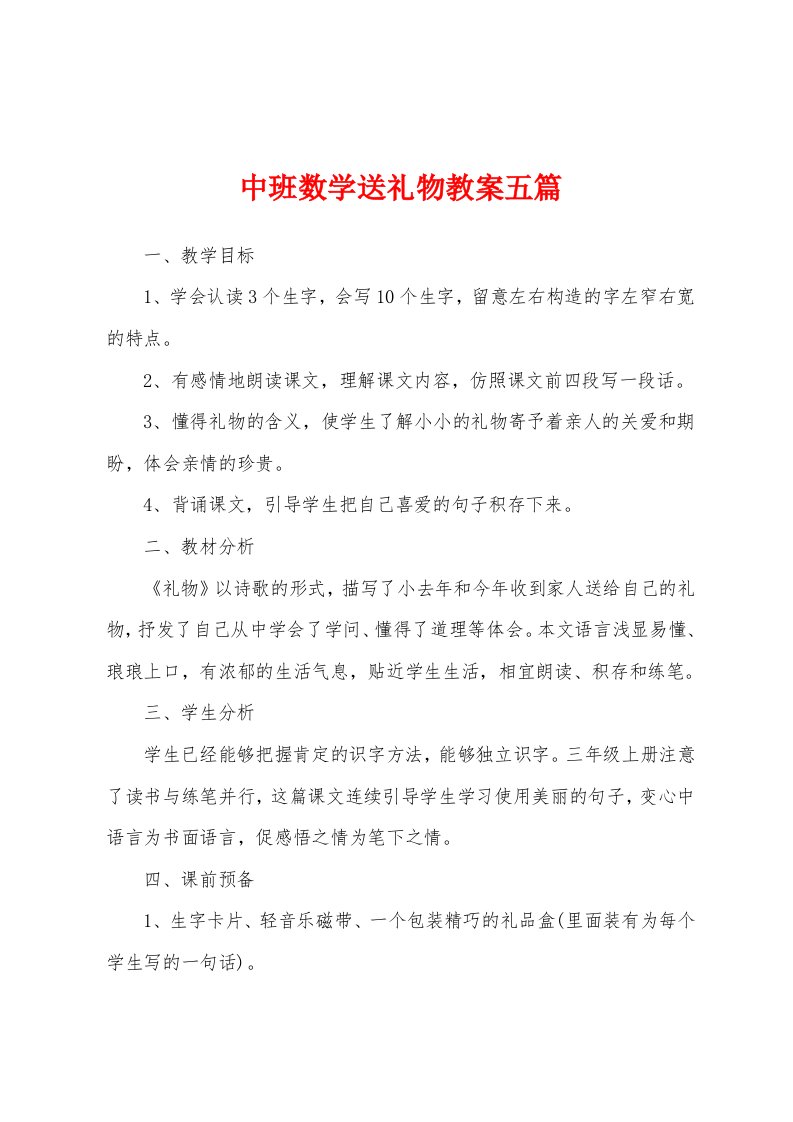 中班数学送礼物教案