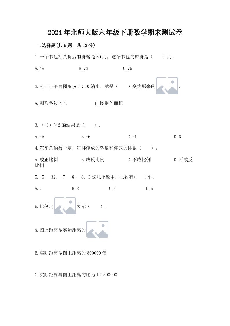 2024年北师大版六年级下册数学期末测试卷精品【历年真题】