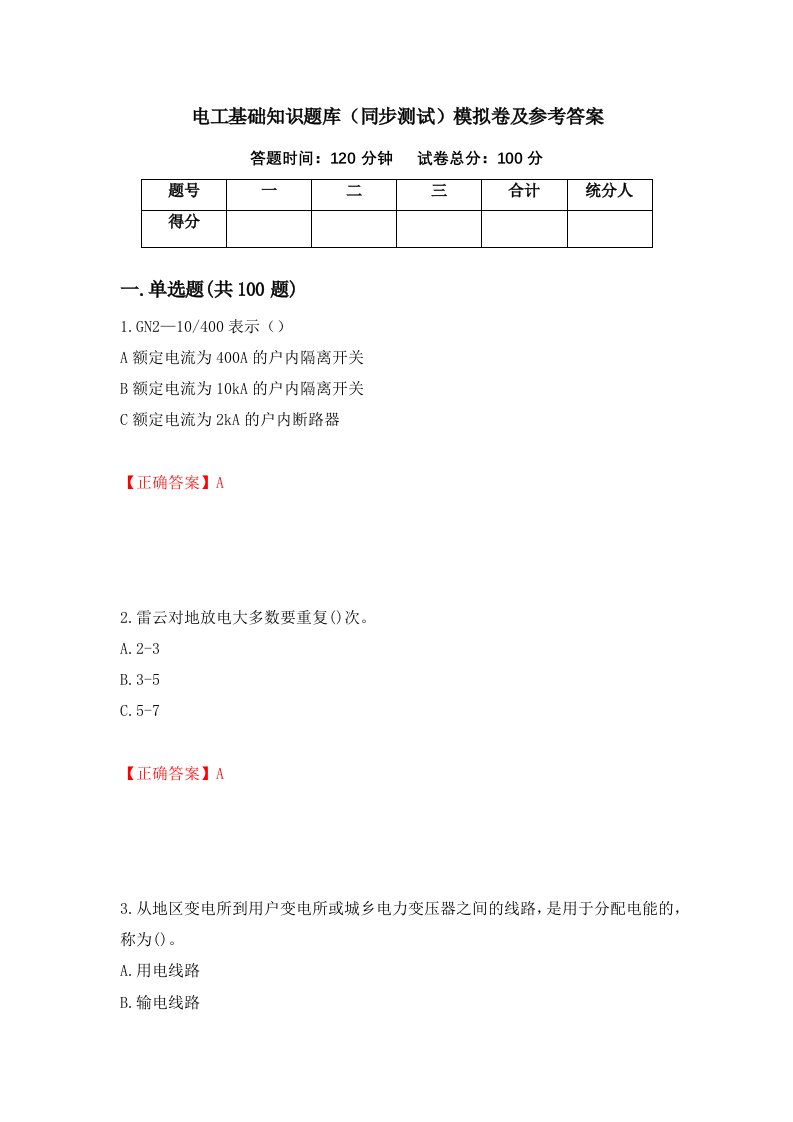 电工基础知识题库同步测试模拟卷及参考答案59