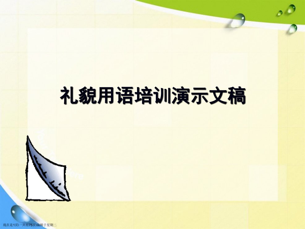 礼貌用语培训演示文稿