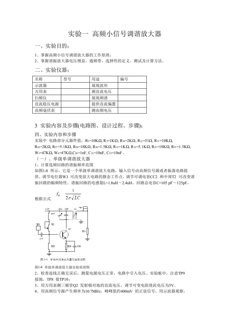 关于高频小信号调谐放大器的实验报告