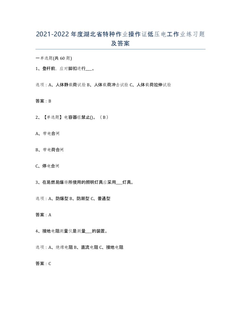 2021-2022年度湖北省特种作业操作证低压电工作业练习题及答案