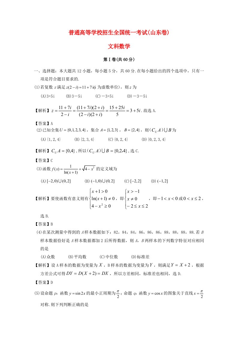 普通高等学校招生全国统一考试数学文试题（山东卷）（含解析）