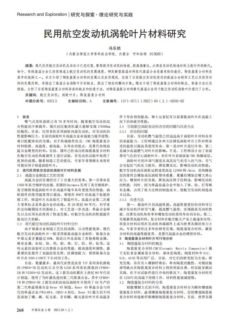 民用航空发动机涡轮叶片材料研究