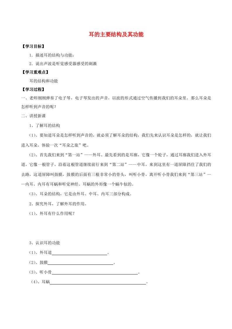 七年级科学上册11.3听觉11.3.2耳的主要结构及其功能学案无答案牛津上海版