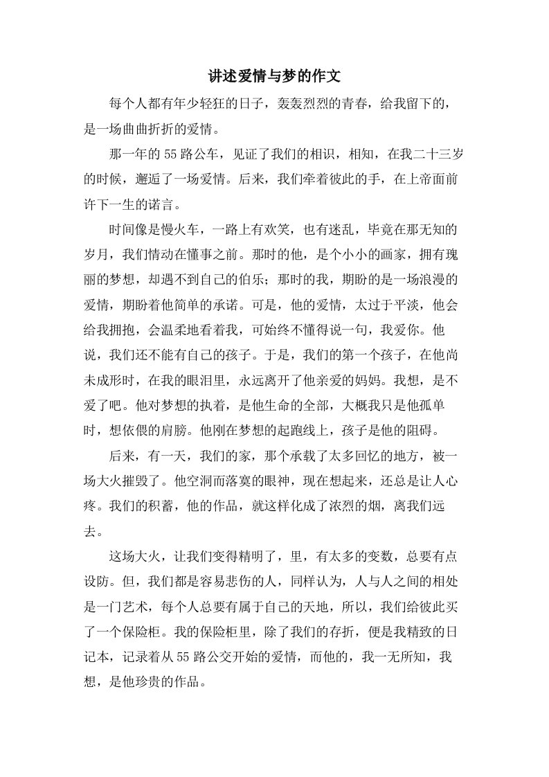 讲述爱情与梦的作文