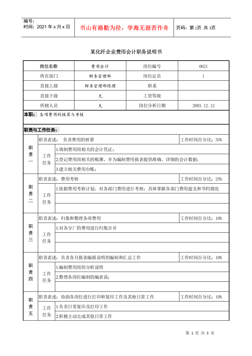 某化纤企业费用会计职务说明书