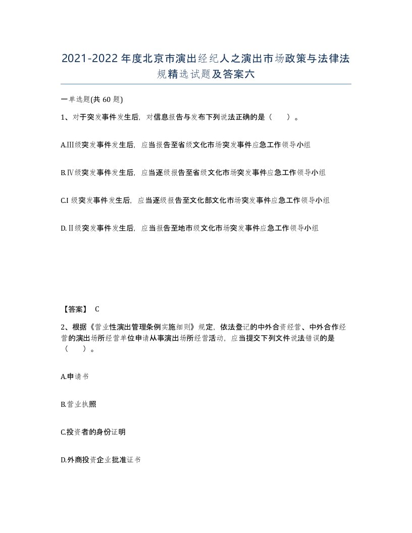 2021-2022年度北京市演出经纪人之演出市场政策与法律法规试题及答案六