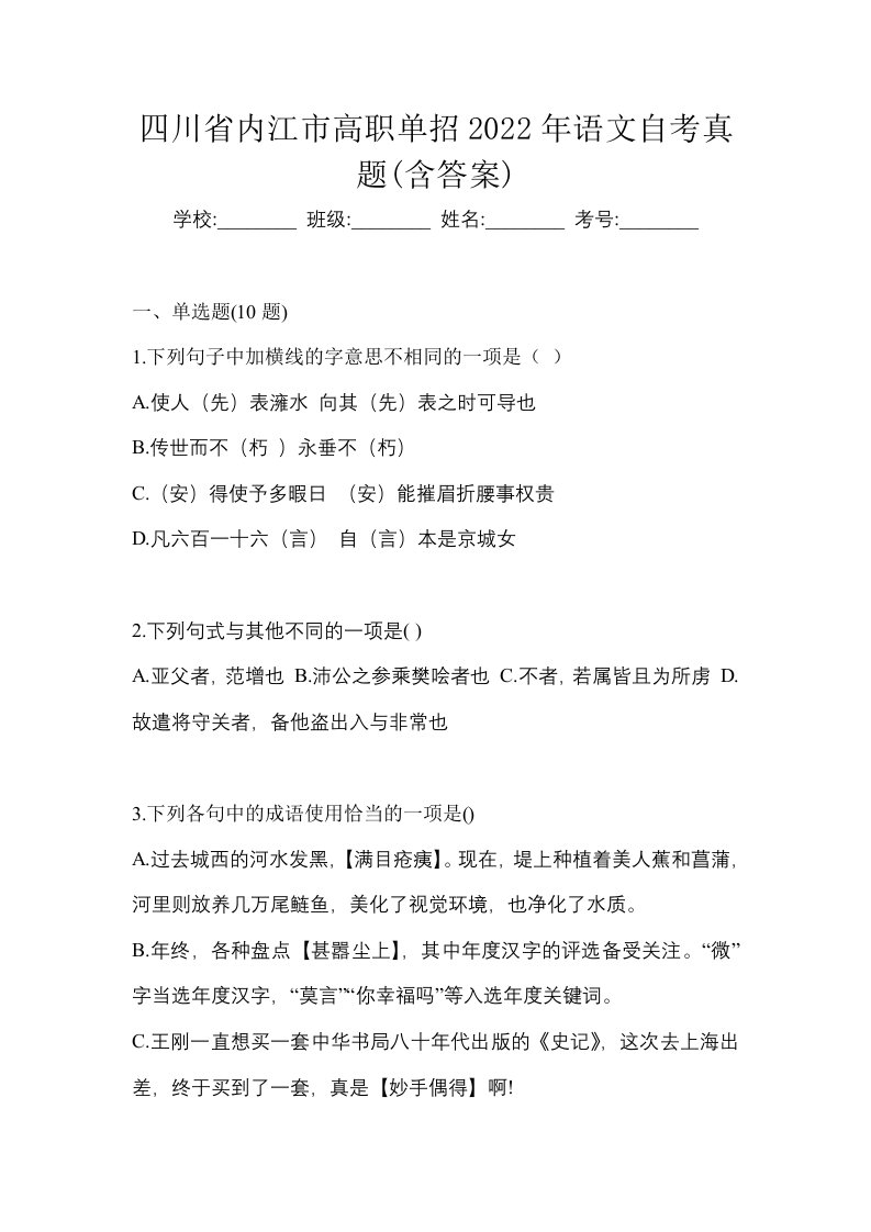 四川省内江市高职单招2022年语文自考真题含答案