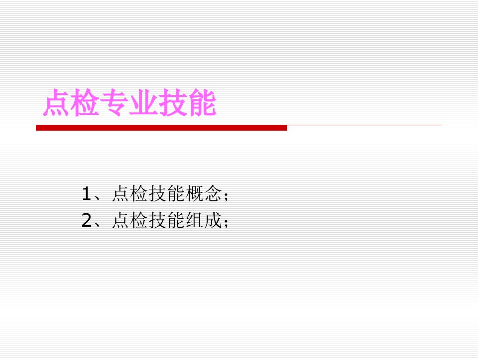 点检专业技能培训材料