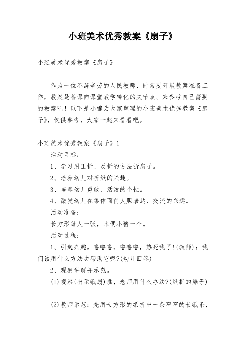 小班美术优秀教案《扇子》