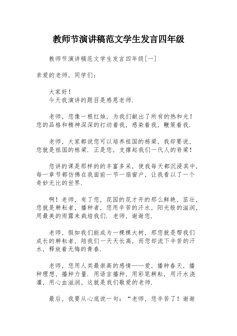 教师节演讲稿范文学生发言四年级