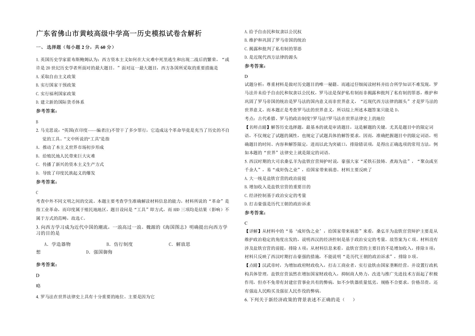 广东省佛山市黄岐高级中学高一历史模拟试卷含解析