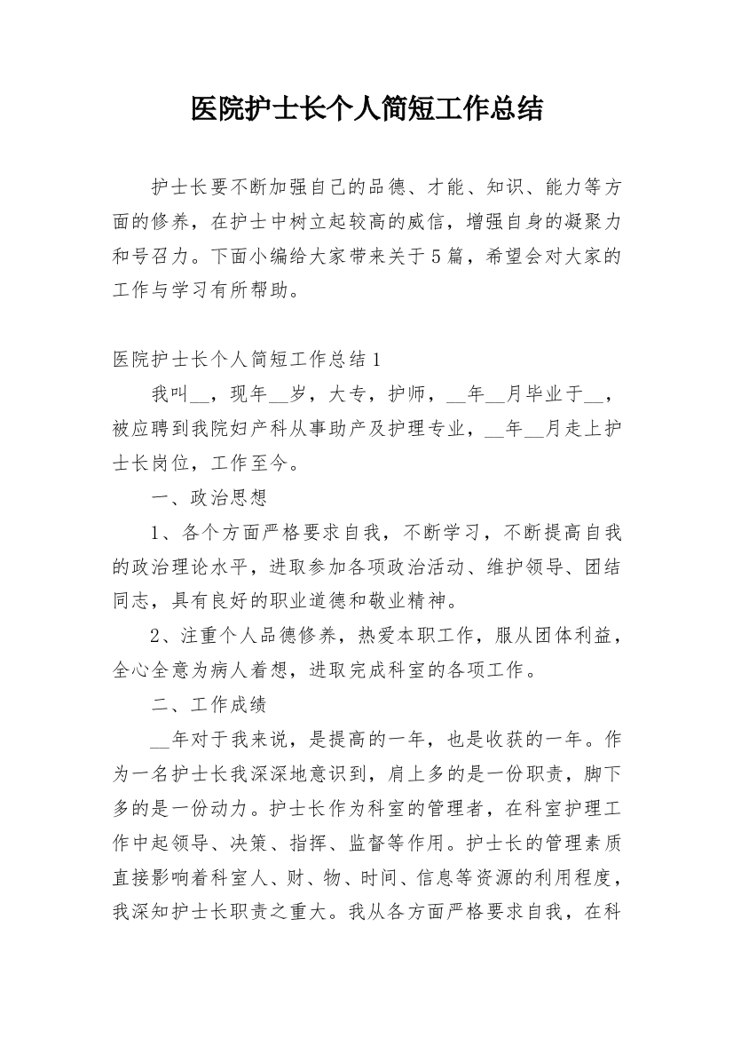 医院护士长个人简短工作总结