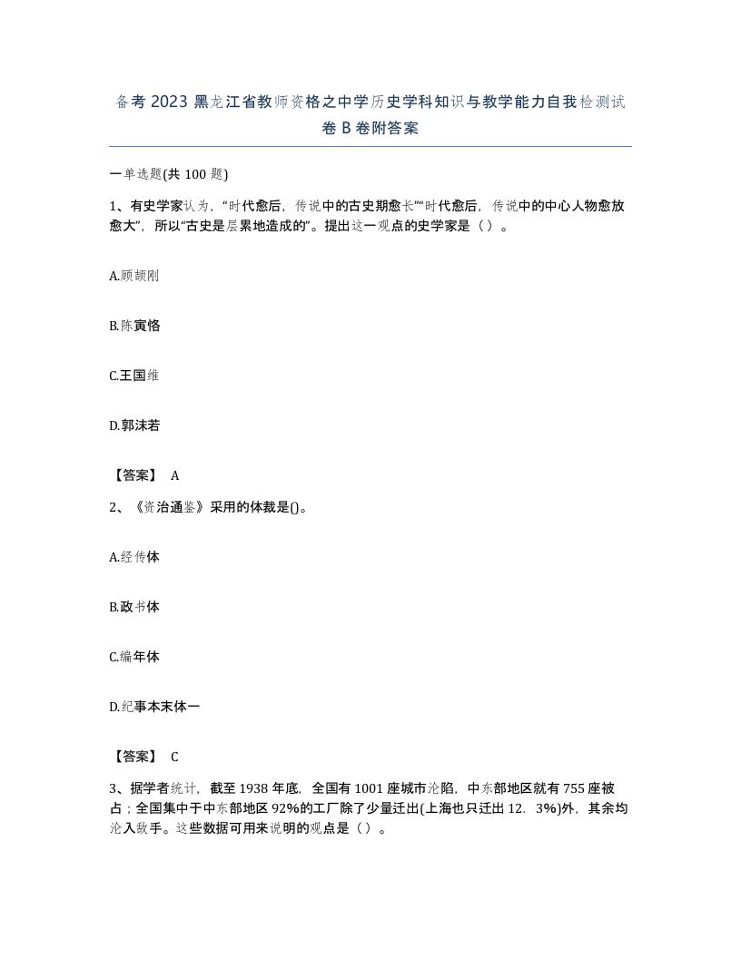 备考2023黑龙江省教师资格之中学历史学科知识与教学能力自我检测试卷B卷附答案