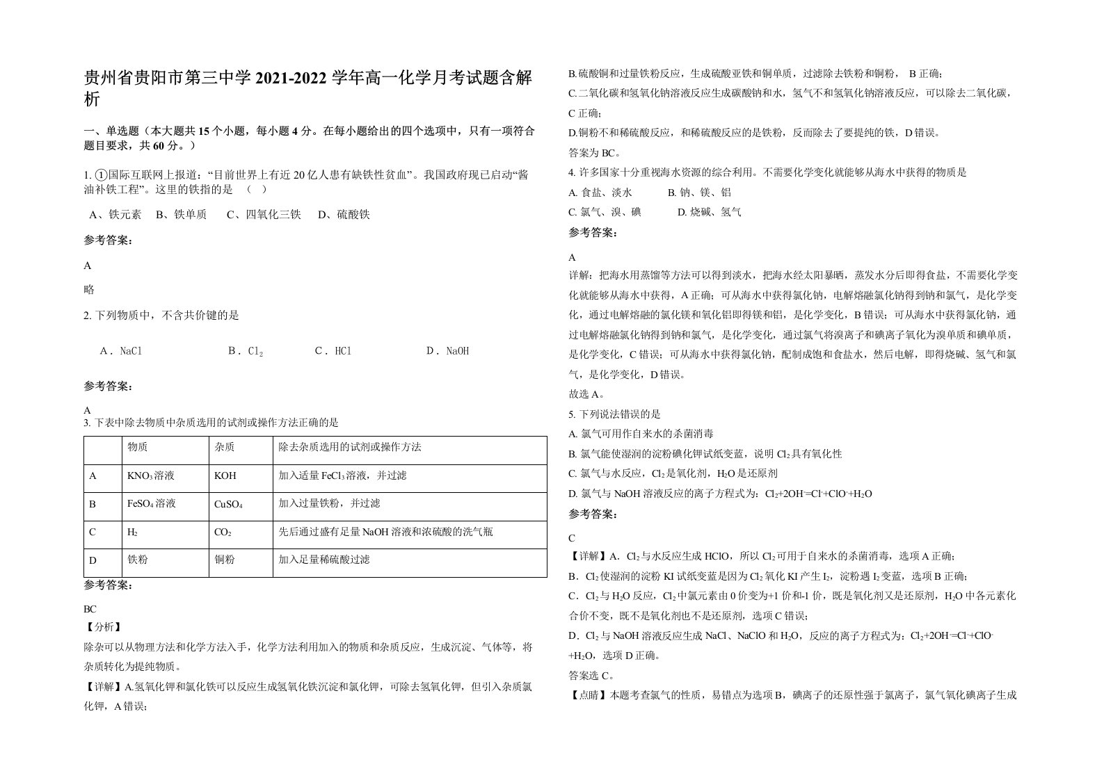 贵州省贵阳市第三中学2021-2022学年高一化学月考试题含解析