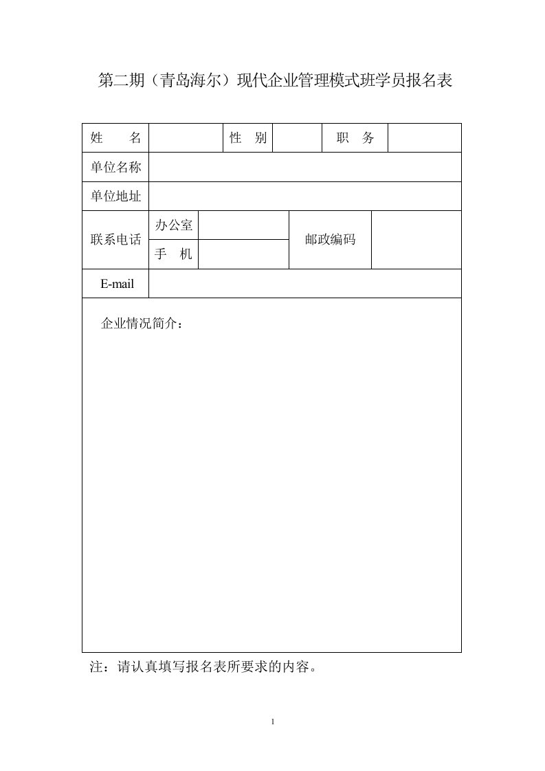 第二期(青岛海尔)现代企业管理模式班学员报名表