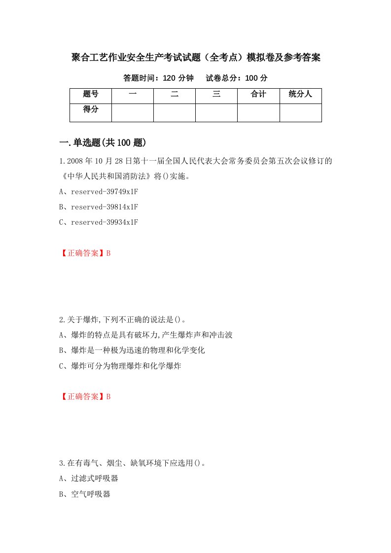 聚合工艺作业安全生产考试试题全考点模拟卷及参考答案第82套