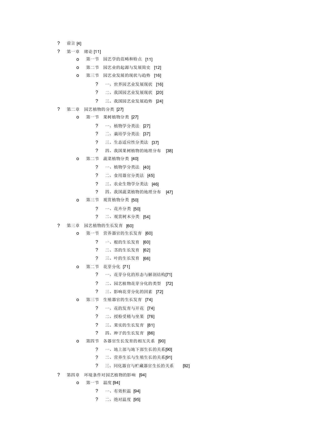 完整版园艺学总论目录全