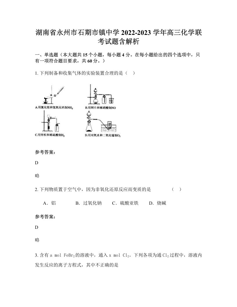 湖南省永州市石期市镇中学2022-2023学年高三化学联考试题含解析