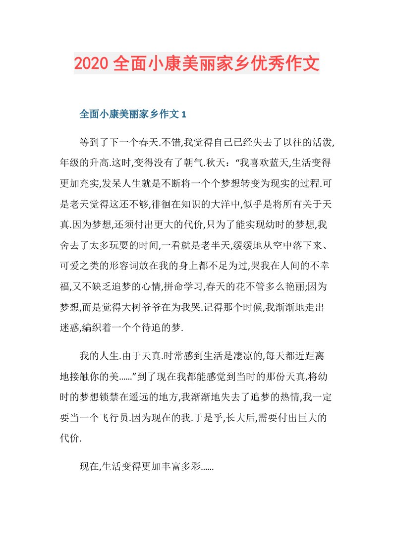 全面小康美丽家乡优秀作文