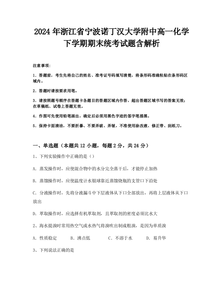 2024年浙江省宁波诺丁汉大学附中高一化学下学期期末统考试题含解析